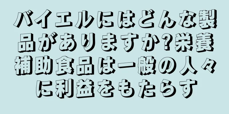 バイエルにはどんな製品がありますか?栄養補助食品は一般の人々に利益をもたらす