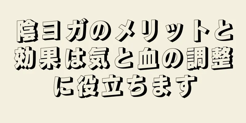 陰ヨガのメリットと効果は気と血の調整に役立ちます
