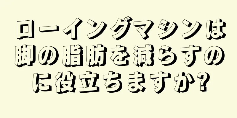 ローイングマシンは脚の脂肪を減らすのに役立ちますか?