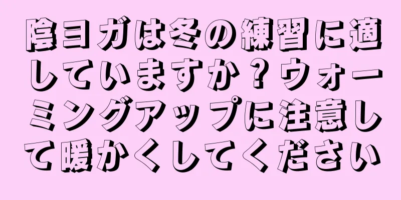 陰ヨガは冬の練習に適していますか？ウォーミングアップに注意して暖かくしてください