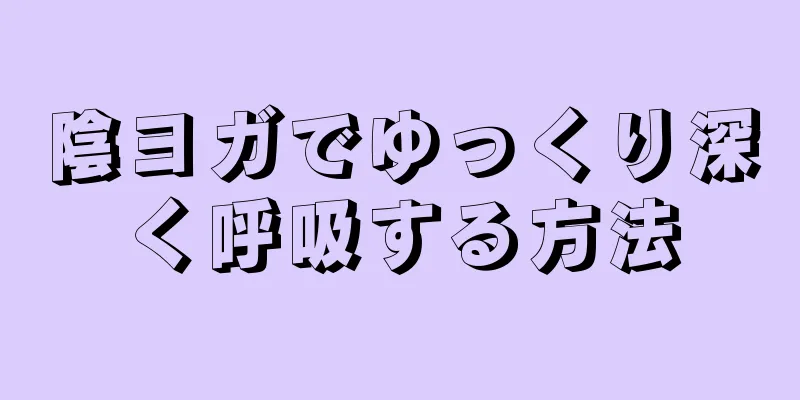 陰ヨガでゆっくり深く呼吸する方法
