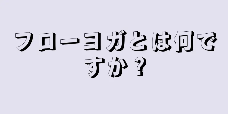 フローヨガとは何ですか？