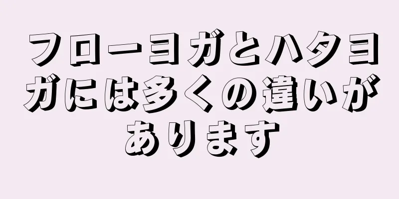 フローヨガとハタヨガには多くの違いがあります