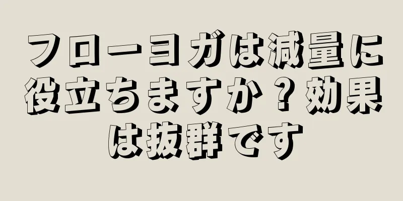 フローヨガは減量に役立ちますか？効果は抜群です