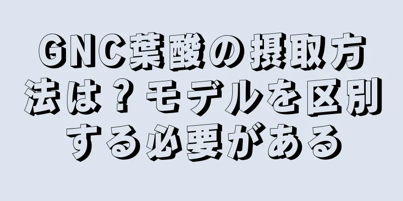 GNC葉酸の摂取方法は？モデルを区別する必要がある