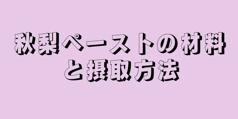 秋梨ペーストの材料と摂取方法