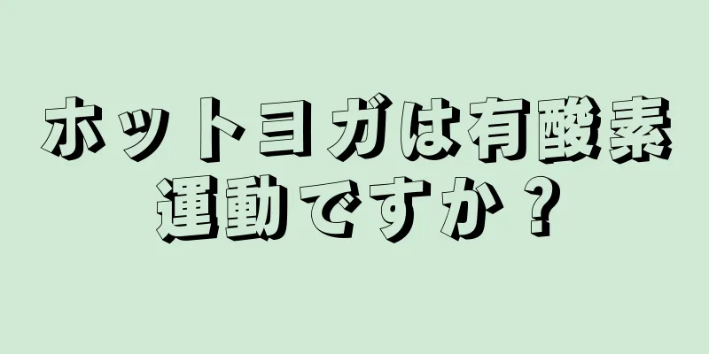 ホットヨガは有酸素運動ですか？