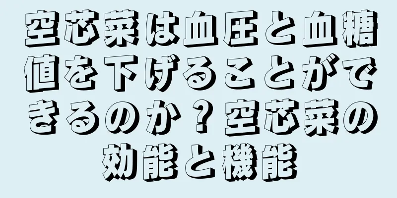 空芯菜は血圧と血糖値を下げることができるのか？空芯菜の効能と機能