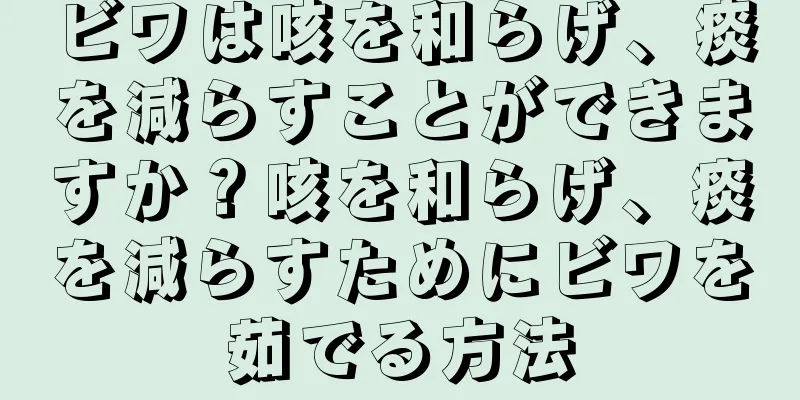 ビワは咳を和らげ、痰を減らすことができますか？咳を和らげ、痰を減らすためにビワを茹でる方法