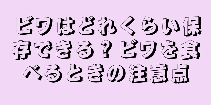 ビワはどれくらい保存できる？ビワを食べるときの注意点