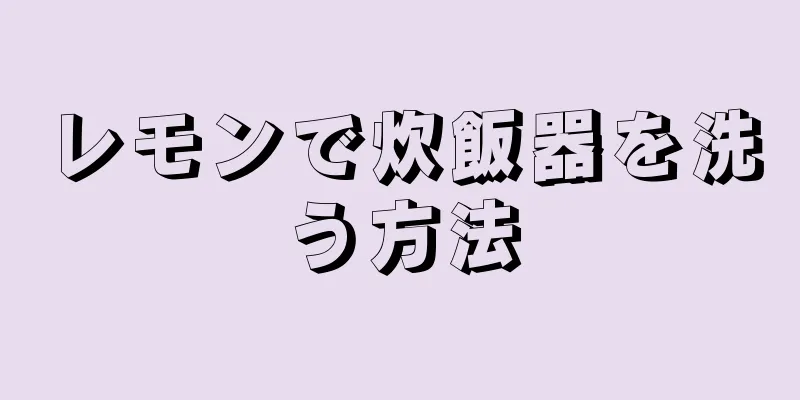 レモンで炊飯器を洗う方法