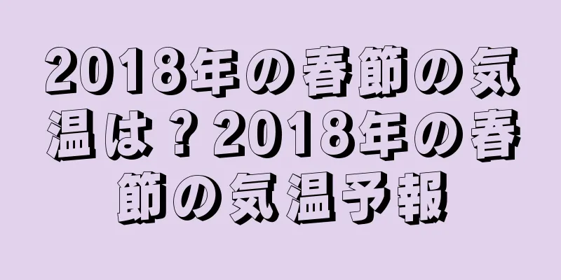2018年の春節の気温は？2018年の春節の気温予報