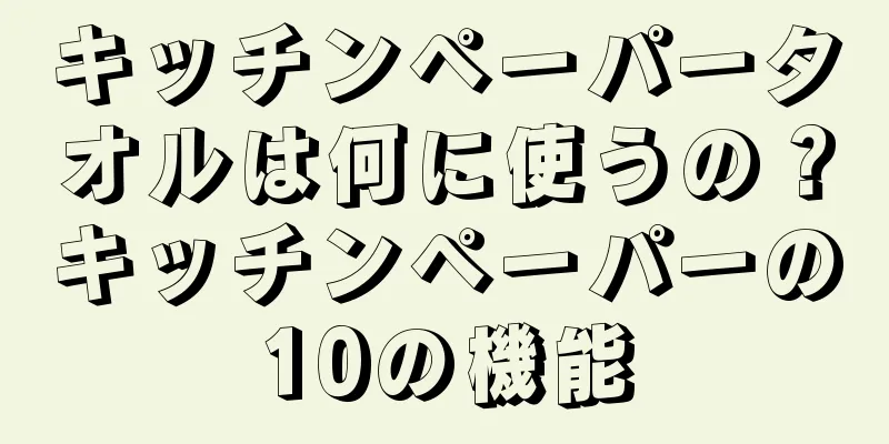 キッチンペーパータオルは何に使うの？キッチンペーパーの10の機能
