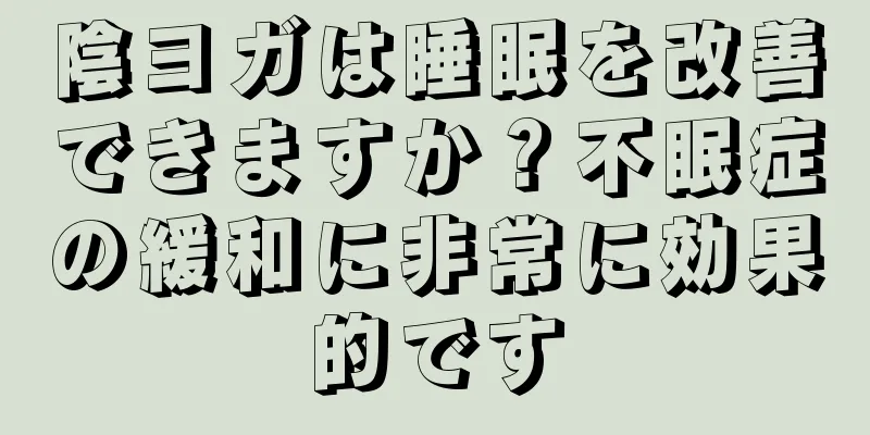 陰ヨガは睡眠を改善できますか？不眠症の緩和に非常に効果的です