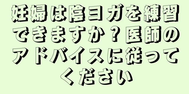 妊婦は陰ヨガを練習できますか？医師のアドバイスに従ってください