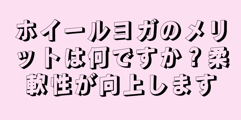 ホイールヨガのメリットは何ですか？柔軟性が向上します
