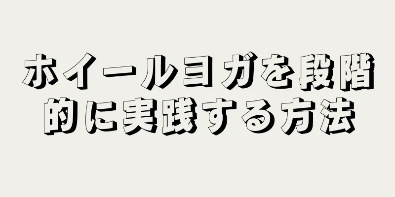 ホイールヨガを段階的に実践する方法