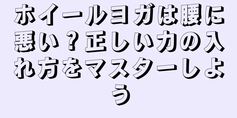 ホイールヨガは腰に悪い？正しい力の入れ方をマスターしよう