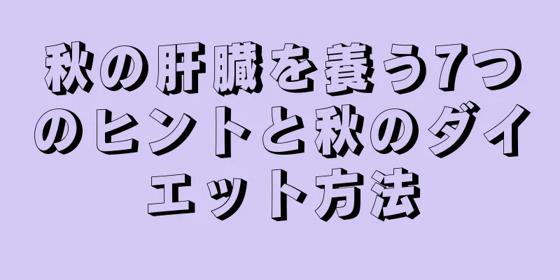 秋の肝臓を養う7つのヒントと秋のダイエット方法