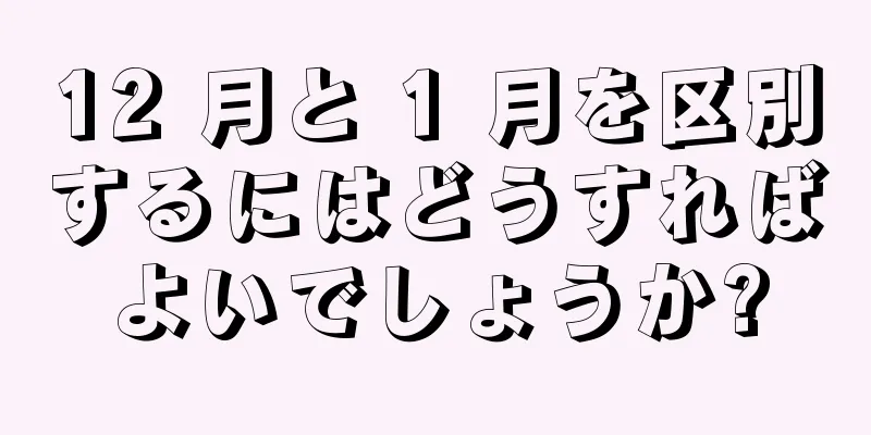 12 月と 1 月を区別するにはどうすればよいでしょうか?