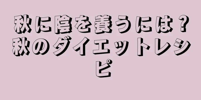 秋に陰を養うには？秋のダイエットレシピ