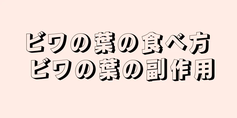 ビワの葉の食べ方 ビワの葉の副作用