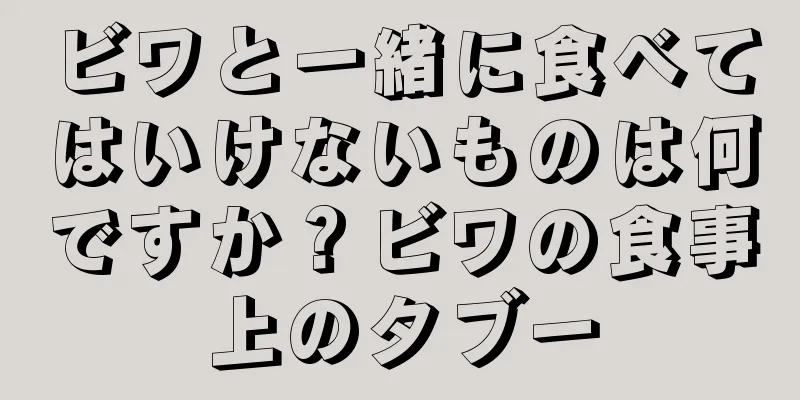 ビワと一緒に食べてはいけないものは何ですか？ビワの食事上のタブー