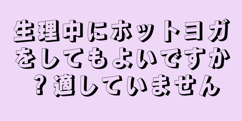 生理中にホットヨガをしてもよいですか？適していません