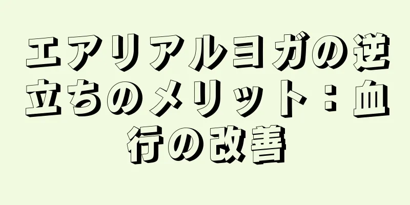 エアリアルヨガの逆立ちのメリット：血行の改善