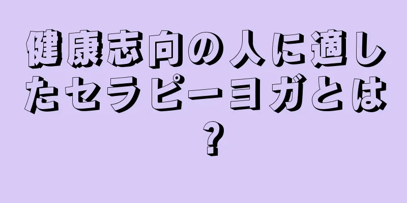 健康志向の人に適したセラピーヨガとは？