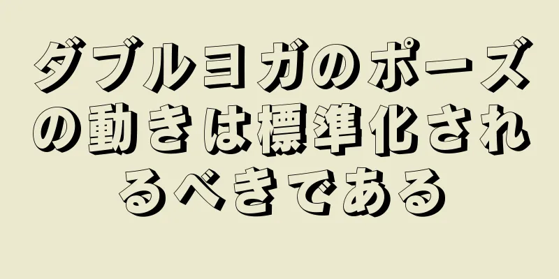 ダブルヨガのポーズの動きは標準化されるべきである