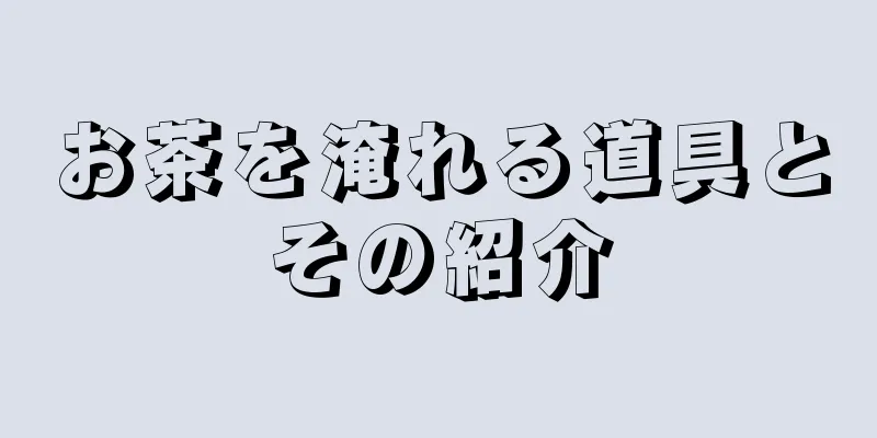 お茶を淹れる道具とその紹介