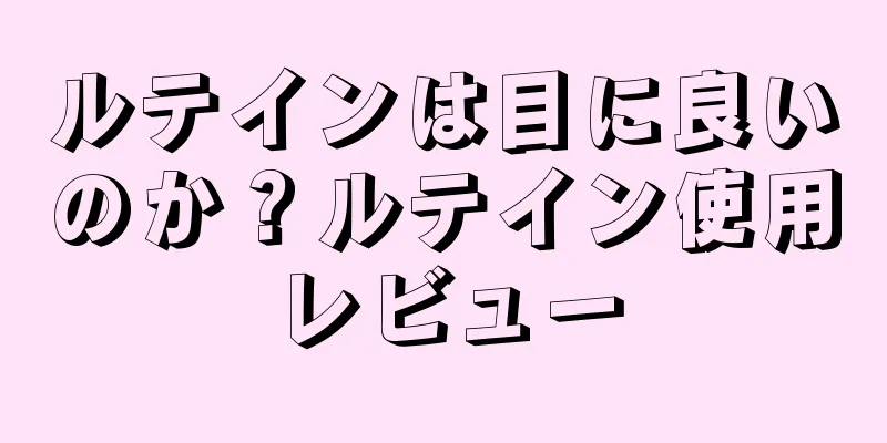 ルテインは目に良いのか？ルテイン使用レビュー
