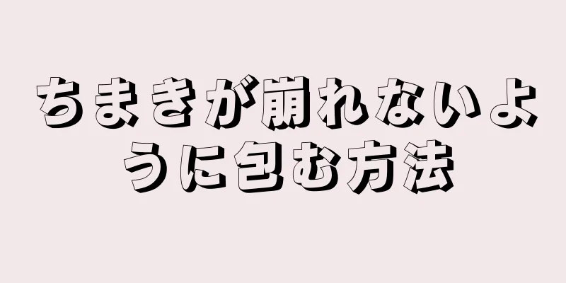 ちまきが崩れないように包む方法
