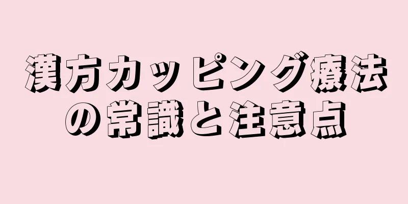 漢方カッピング療法の常識と注意点
