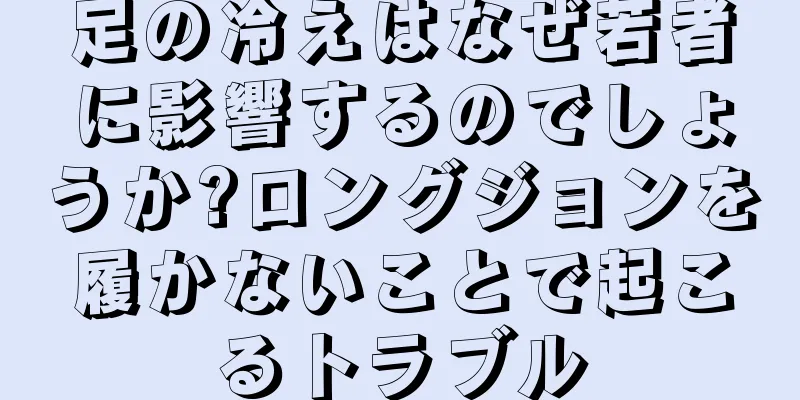足の冷えはなぜ若者に影響するのでしょうか?ロングジョンを履かないことで起こるトラブル