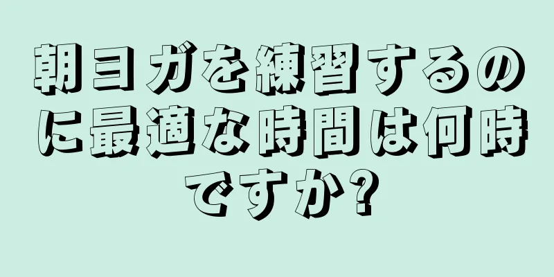 朝ヨガを練習するのに最適な時間は何時ですか?