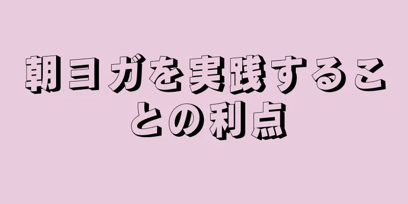 朝ヨガを実践することの利点