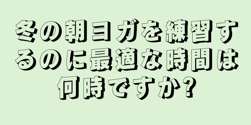 冬の朝ヨガを練習するのに最適な時間は何時ですか?