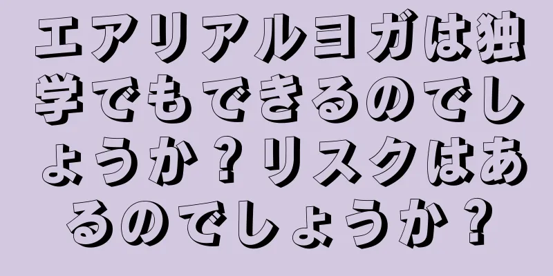 エアリアルヨガは独学でもできるのでしょうか？リスクはあるのでしょうか？