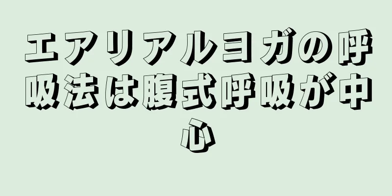 エアリアルヨガの呼吸法は腹式呼吸が中心