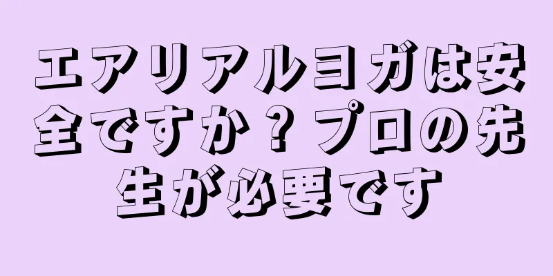 エアリアルヨガは安全ですか？プロの先生が必要です
