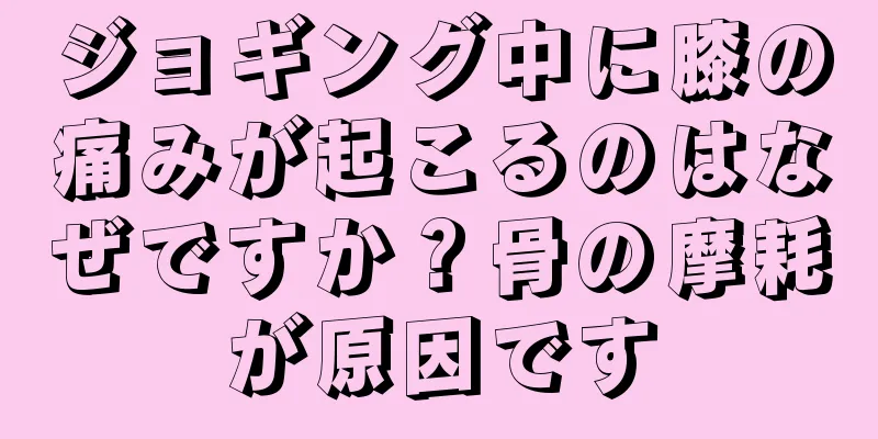 ジョギング中に膝の痛みが起こるのはなぜですか？骨の摩耗が原因です