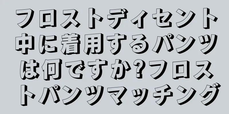 フロストディセント中に着用するパンツは何ですか?フロストパンツマッチング