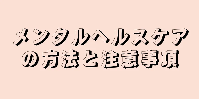 メンタルヘルスケアの方法と注意事項