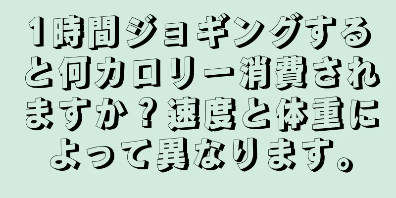 1時間ジョギングすると何カロリー消費されますか？速度と体重によって異なります。