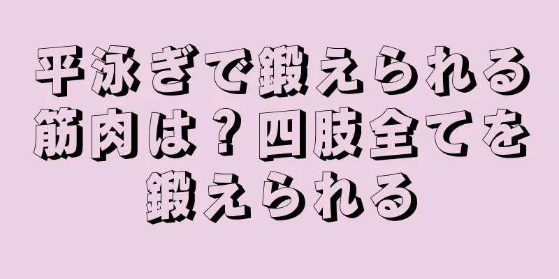 平泳ぎで鍛えられる筋肉は？四肢全てを鍛えられる