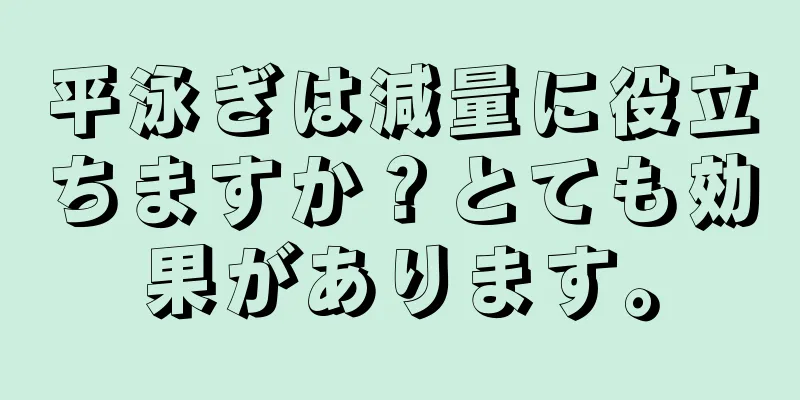 平泳ぎは減量に役立ちますか？とても効果があります。