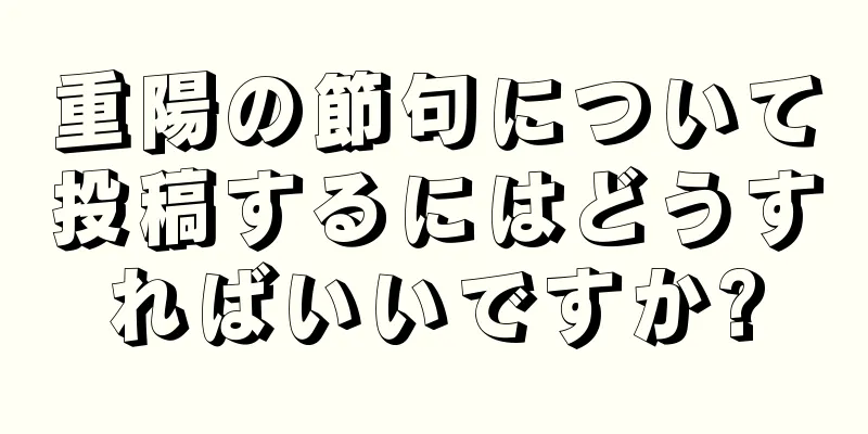 重陽の節句について投稿するにはどうすればいいですか?