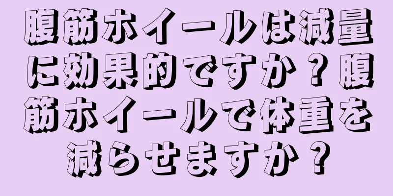 腹筋ホイールは減量に効果的ですか？腹筋ホイールで体重を減らせますか？